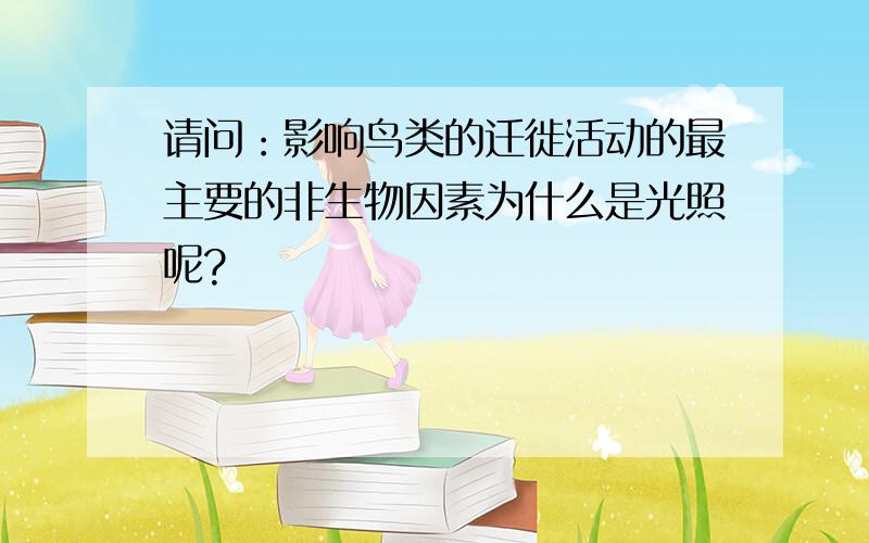 请问：影响鸟类的迁徙活动的最主要的非生物因素为什么是光照呢?