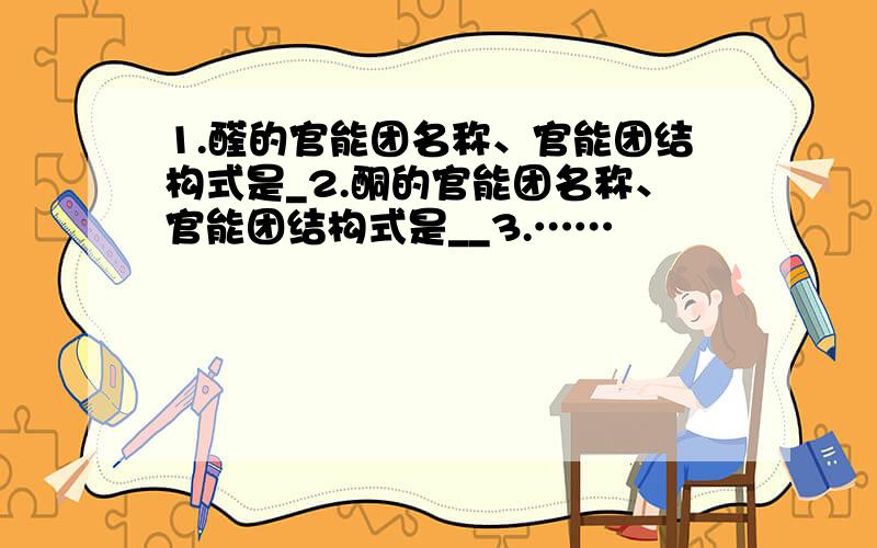 1.醛的官能团名称、官能团结构式是_2.酮的官能团名称、官能团结构式是__3.……