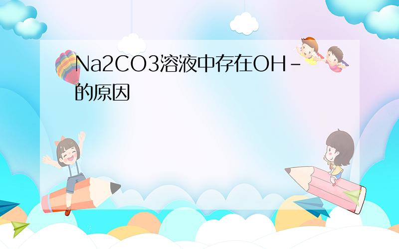 Na2CO3溶液中存在OH-的原因