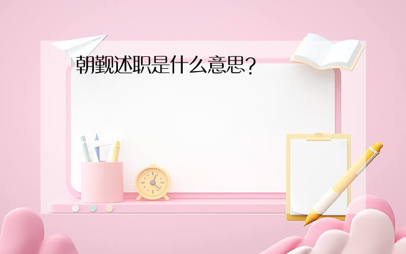 朝觐述职是什么意思?