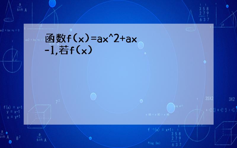 函数f(x)=ax^2+ax-1,若f(x)