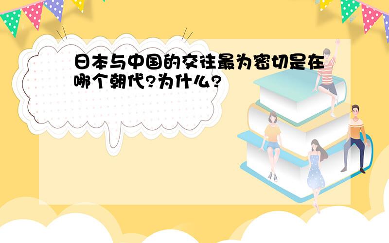 日本与中国的交往最为密切是在哪个朝代?为什么?