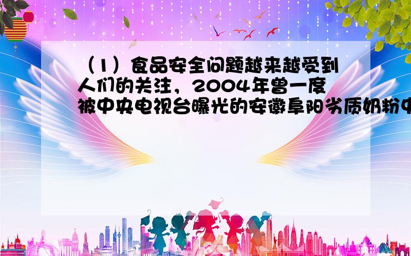 （1）食品安全问题越来越受到人们的关注，2004年曾一度被中央电视台曝光的安徽阜阳劣质奶粉中掺有植物淀粉，请问用什么方法