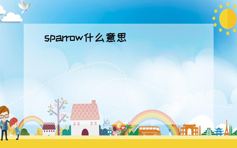 sparrow什么意思