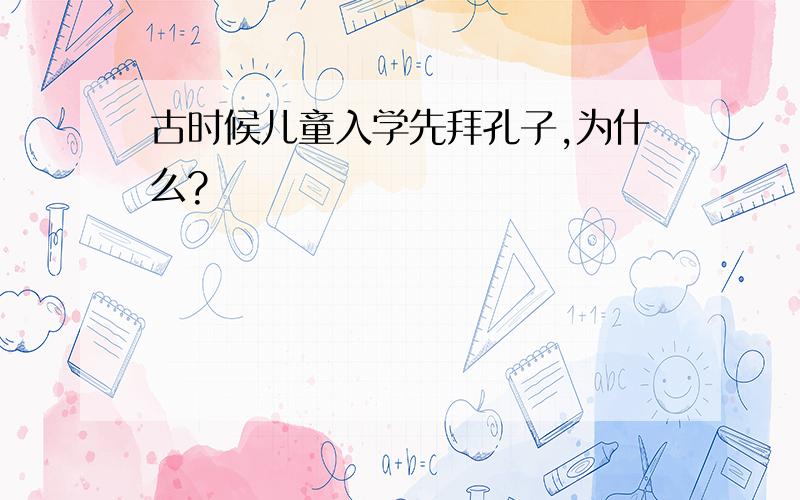 古时候儿童入学先拜孔子,为什么?