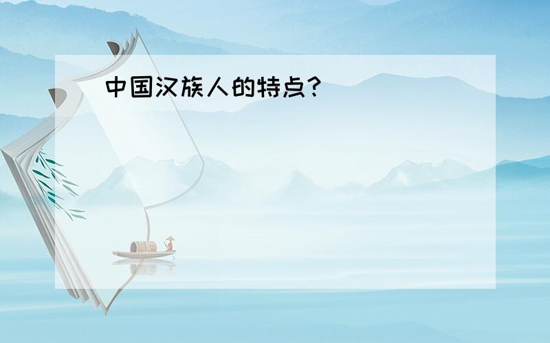 中国汉族人的特点?