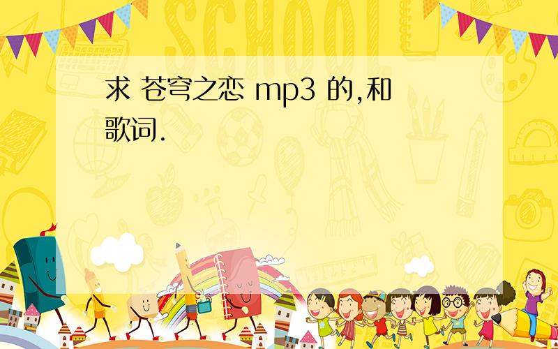 求 苍穹之恋 mp3 的,和歌词.