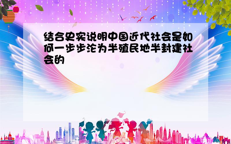 结合史实说明中国近代社会是如何一步步沦为半殖民地半封建社会的