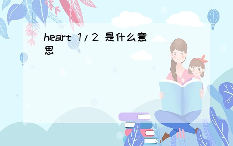 heart 1/2 是什么意思