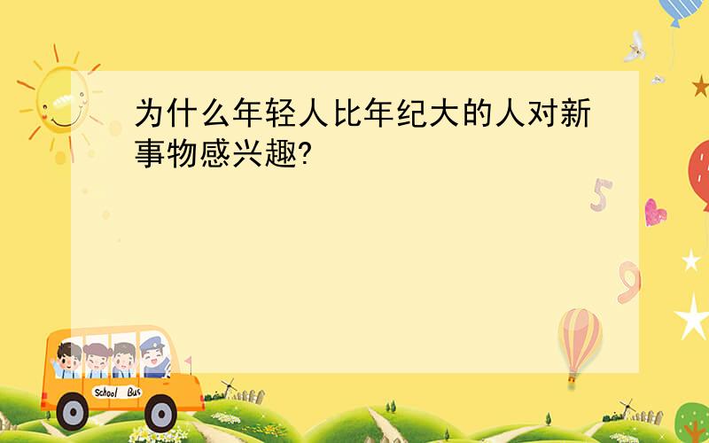 为什么年轻人比年纪大的人对新事物感兴趣?