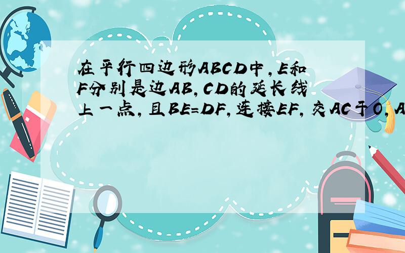 在平行四边形ABCD中,E和F分别是边AB,CD的延长线上一点,且BE=DF,连接EF,交AC于O,AC与EF互相平分吗