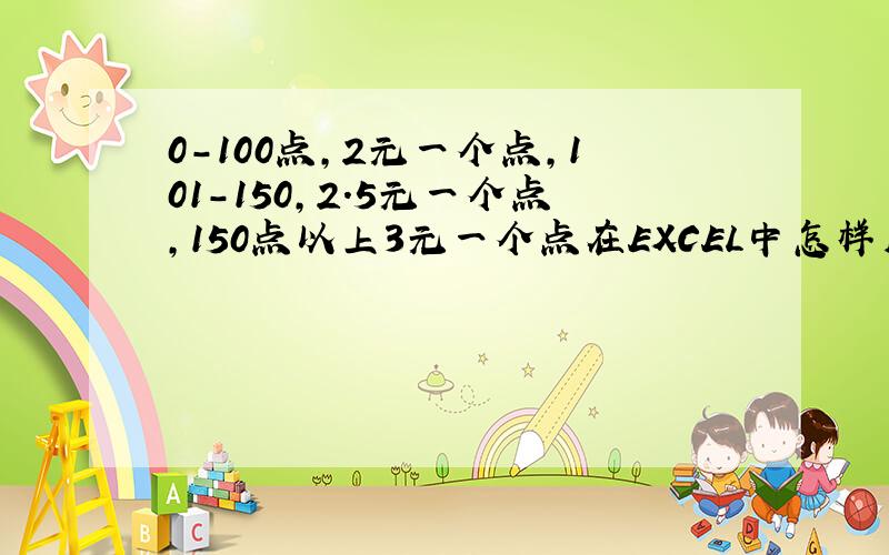 0-100点,2元一个点,101-150,2.5元一个点,150点以上3元一个点在EXCEL中怎样用公式表示,