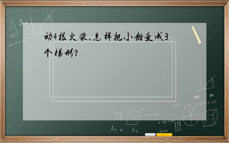 动4根火柴,怎样把小船变成3个梯形?