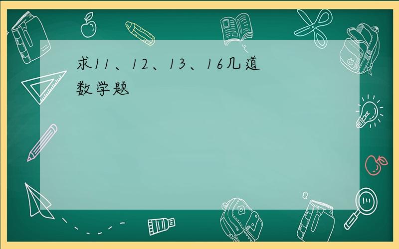 求11、12、13、16几道数学题