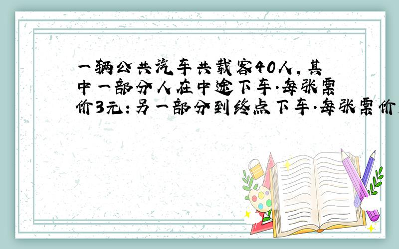 一辆公共汽车共载客40人,其中一部分人在中途下车.每张票价3元:另一部分到终点下车.每张票价5元.售票员一共收到票款16