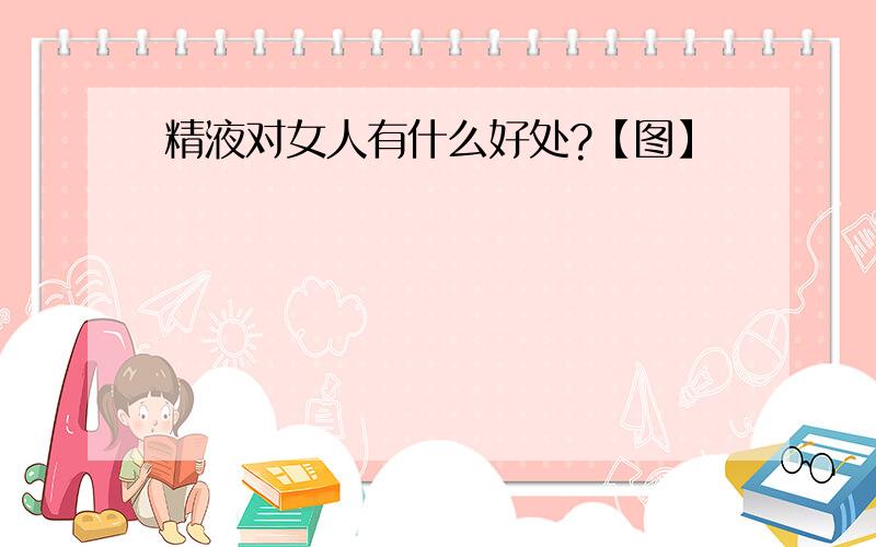 精液对女人有什么好处?【图】