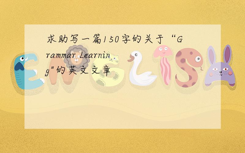 求助写一篇150字的关于“Grammar Learning