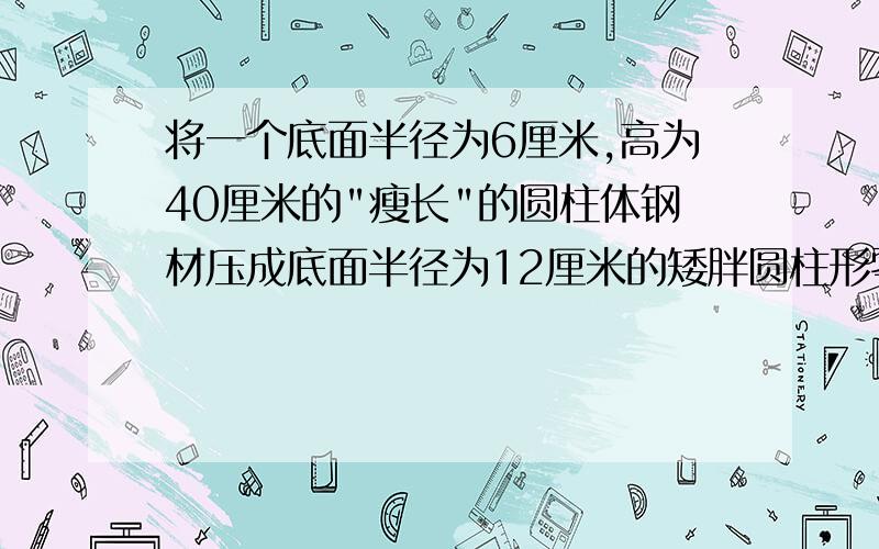 将一个底面半径为6厘米,高为40厘米的