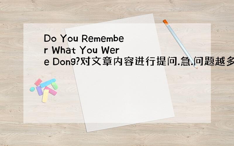 Do You Remember What You Were Dong?对文章内容进行提问.急.问题越多越好