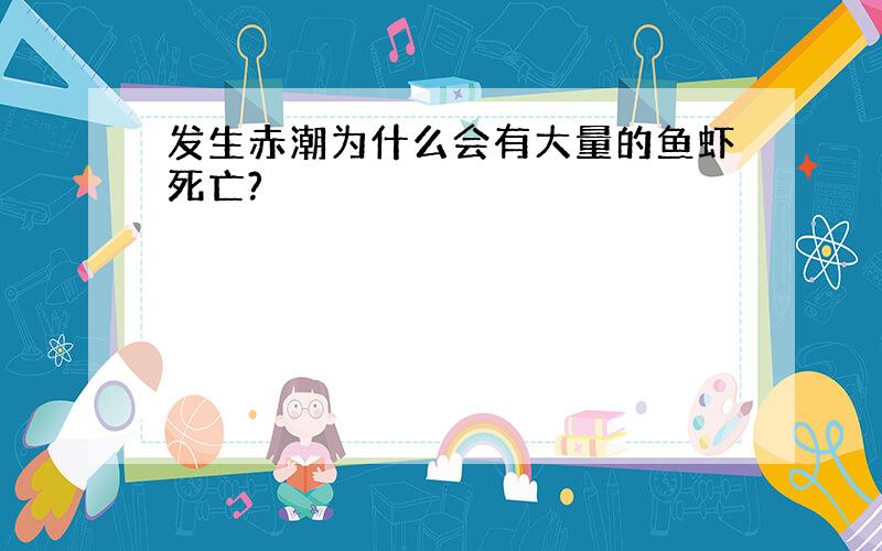 发生赤潮为什么会有大量的鱼虾死亡?