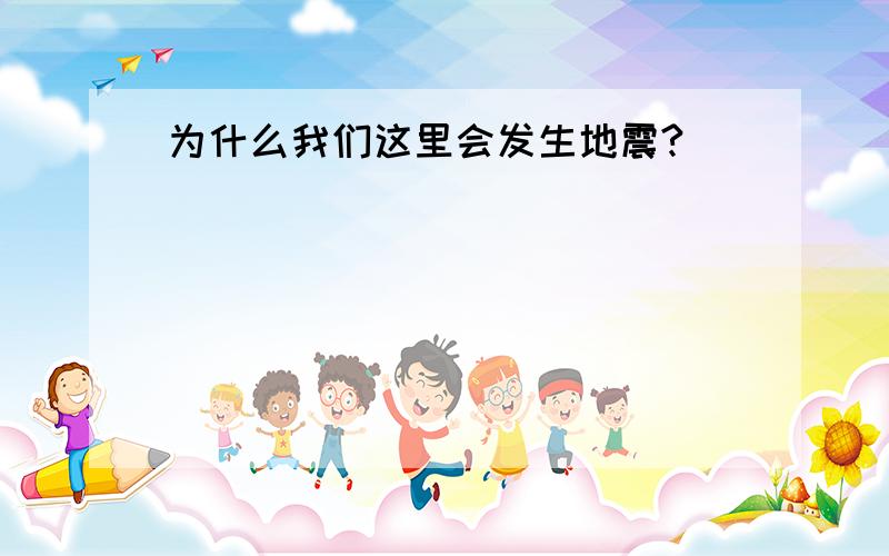 为什么我们这里会发生地震?