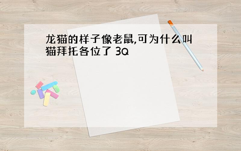 龙猫的样子像老鼠,可为什么叫猫拜托各位了 3Q