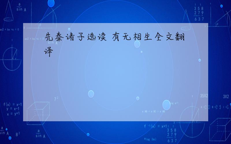 先秦诸子选读 有无相生全文翻译