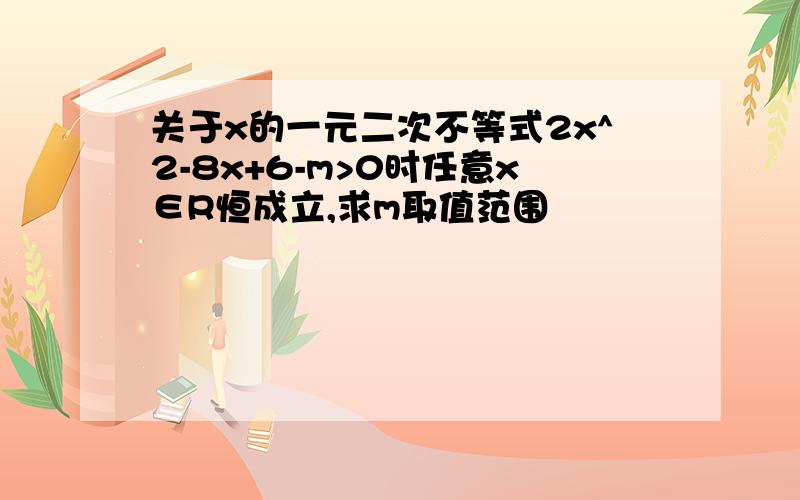 关于x的一元二次不等式2x^2-8x+6-m>0时任意x∈R恒成立,求m取值范围