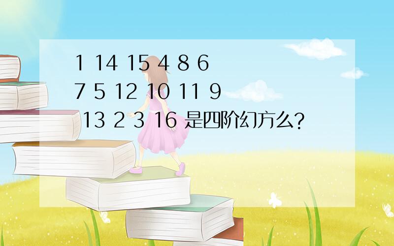 1 14 15 4 8 6 7 5 12 10 11 9 13 2 3 16 是四阶幻方么?