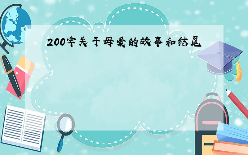 200字关于母爱的故事和结尾