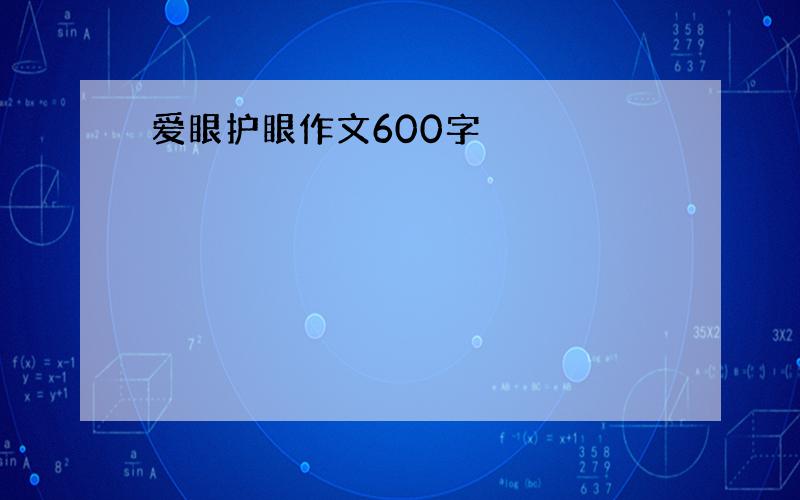 爱眼护眼作文600字