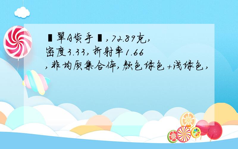 翡翠A货手镯,72.89克,密度3.33,折射率1.66,非均质集合体,颜色绿色+浅绿色,