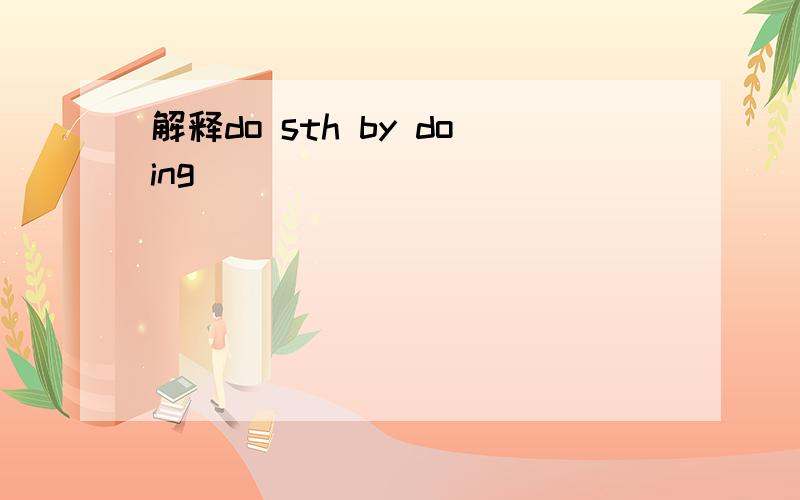 解释do sth by doing