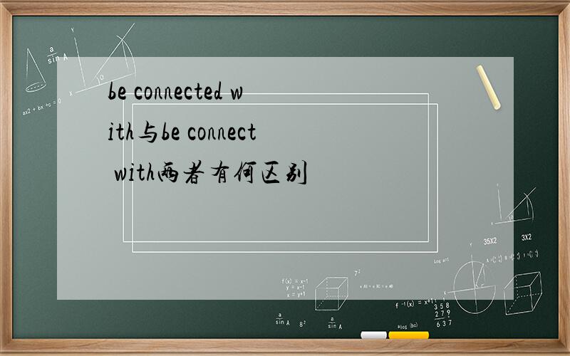 be connected with与be connect with两者有何区别