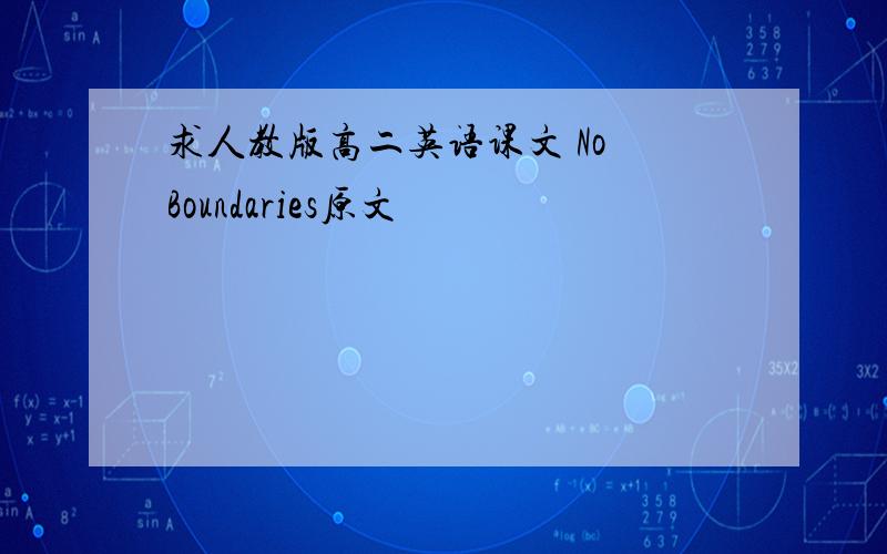 求人教版高二英语课文 No Boundaries原文