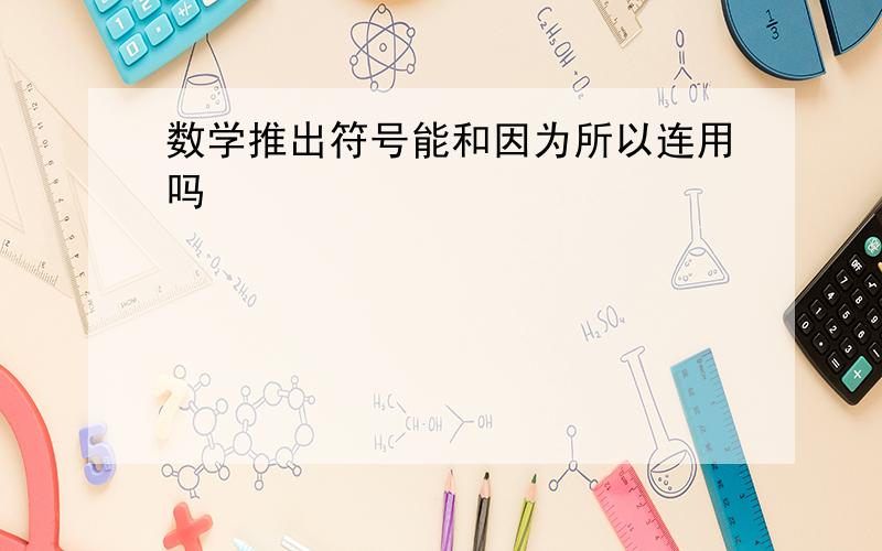 数学推出符号能和因为所以连用吗