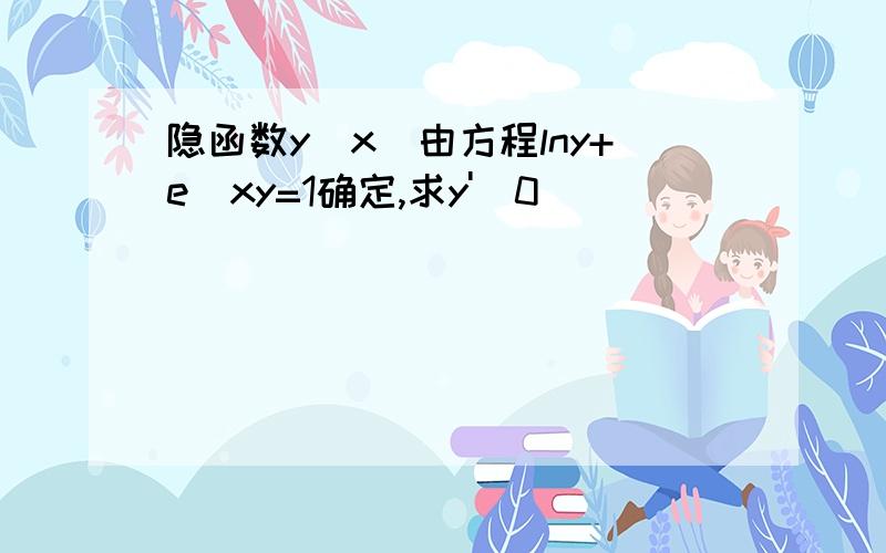 隐函数y(x)由方程lny+e^xy=1确定,求y'(0)