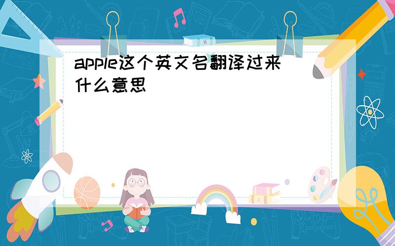 apple这个英文名翻译过来什么意思