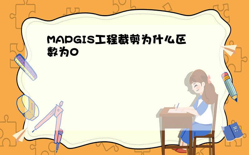 MAPGIS工程裁剪为什么区数为0