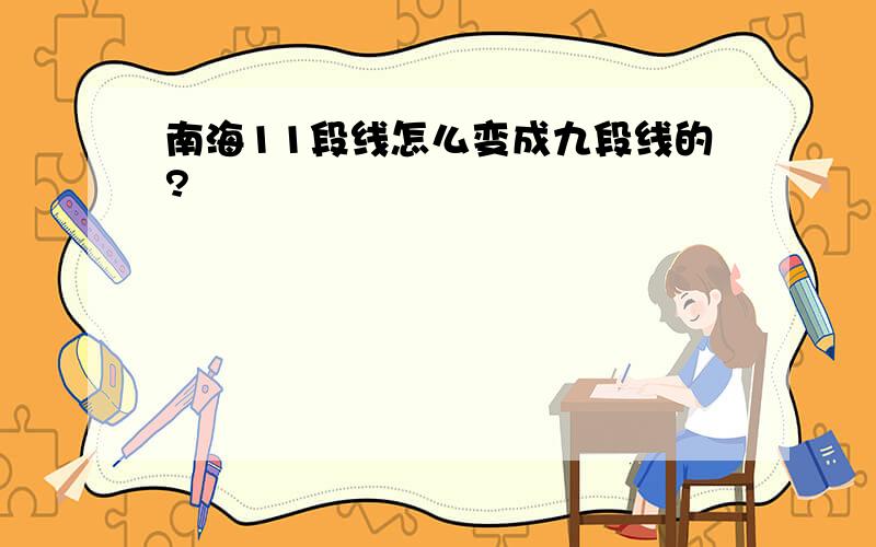 南海11段线怎么变成九段线的?