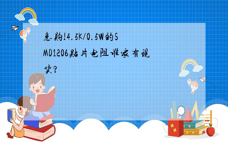 急购!4.5K/0.5W的SMD1206贴片电阻谁家有现货?