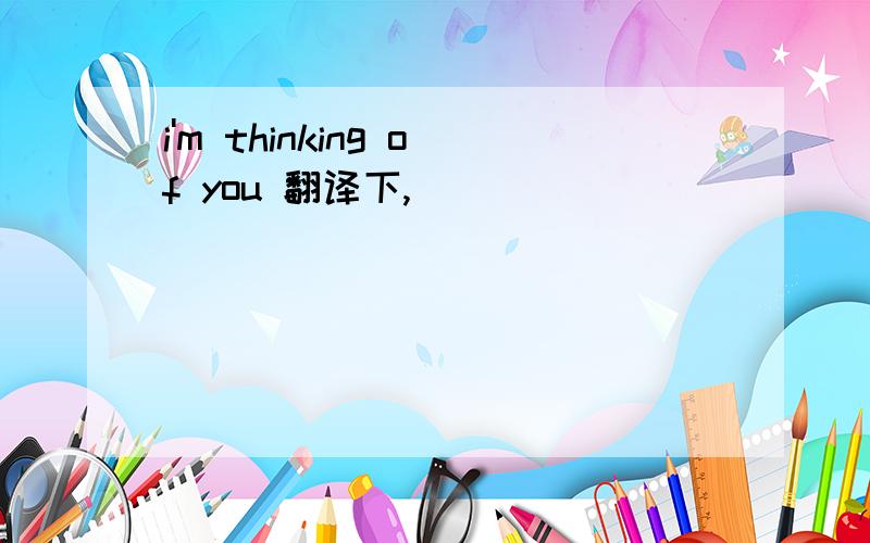 i'm thinking of you 翻译下,