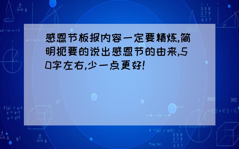 感恩节板报内容一定要精炼,简明扼要的说出感恩节的由来,50字左右,少一点更好!