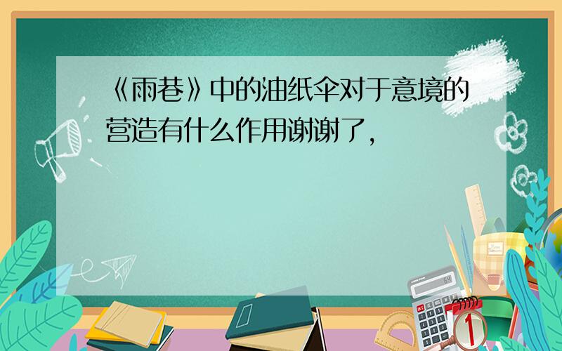 《雨巷》中的油纸伞对于意境的营造有什么作用谢谢了,