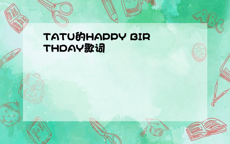 TATU的HAPPY BIRTHDAY歌词