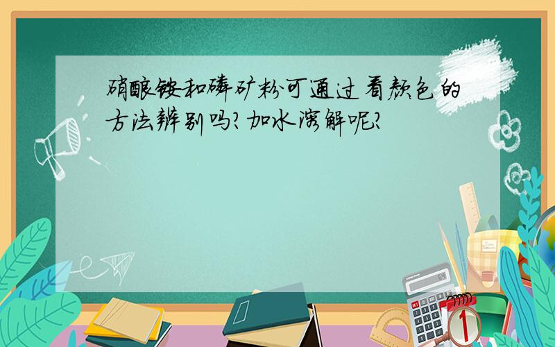 硝酸铵和磷矿粉可通过看颜色的方法辨别吗?加水溶解呢?