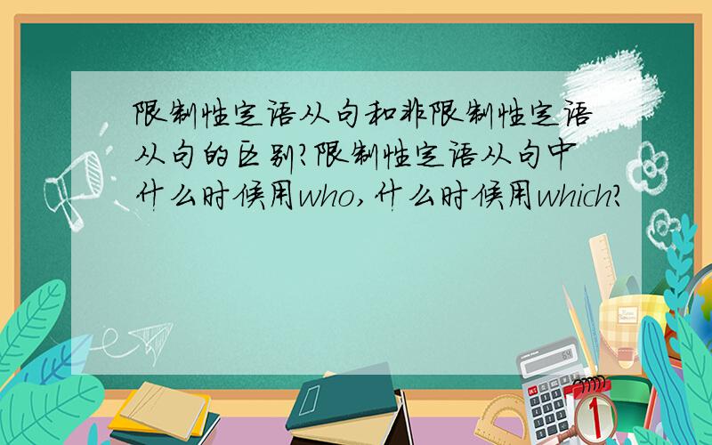 限制性定语从句和非限制性定语从句的区别?限制性定语从句中什么时候用who,什么时候用which?