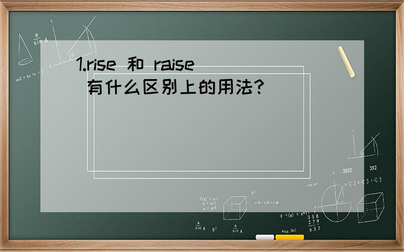 1.rise 和 raise 有什么区别上的用法?