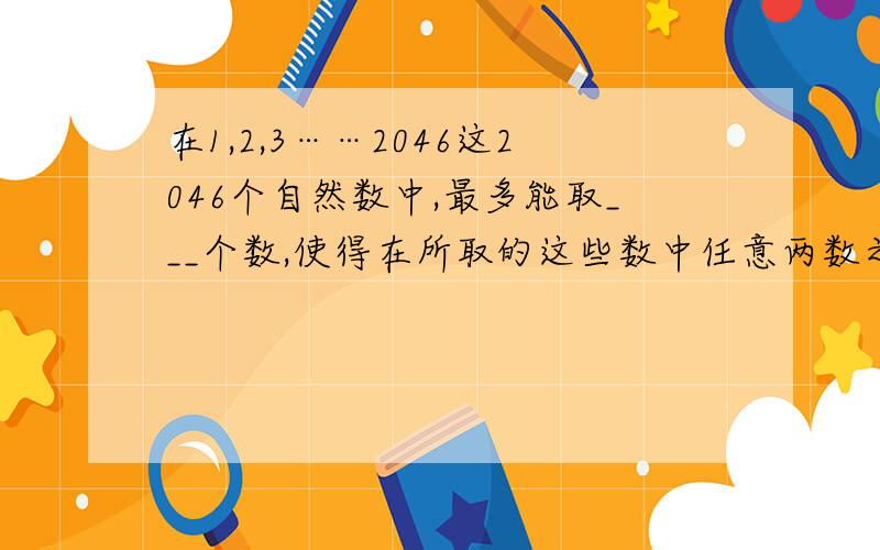 在1,2,3……2046这2046个自然数中,最多能取___个数,使得在所取的这些数中任意两数之和都能被50整除