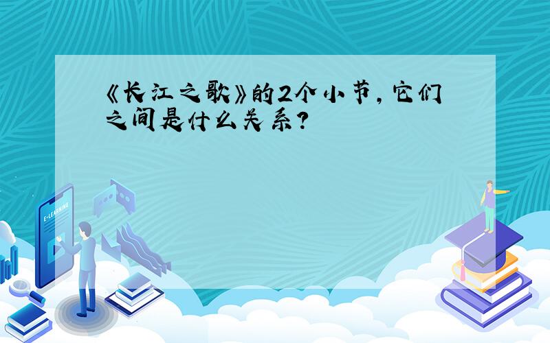 《长江之歌》的2个小节,它们之间是什么关系?